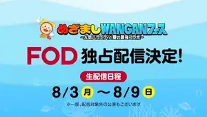 ILLIT、TWS、高橋文哉ら出演『めざましWANGANフェス』一部公演をFODで独占生配信!