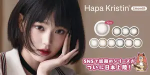 Hapa Kristin(ハパクリスティン)IVEウォニョンがミューズを務める大人気韓国カラコンから、SNSで話題の『#ウォニョンレンズ』新色1色を8月30日(金)Qoo10にて先行発売開始! | 株式会社ANWのプレスリリース