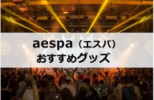 【PR】aespa(エスパ)グッズ人気おすすめ4選!公式・ライブグッズはどこで買う?