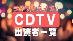 「CDTVライブ!ライブ!」8月3日の出演者と歌唱曲一覧 ILLITやEBiDAN、優里ら登場