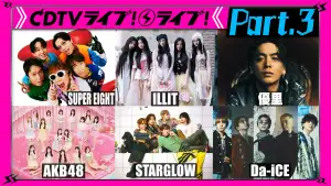 【Part.3】ILLIT★優里★ME:I★STARGLOW★AKB48