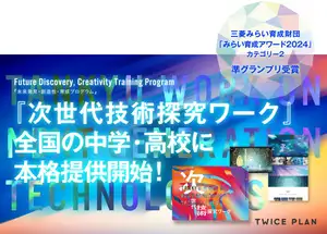 探究学習プログラム『TWICE PLAN 次世代技術探究ワーク』が三菱みらい育成財団「みらい育成アワード2024」で準グランプリを受賞 | 株式会社トゥワイス・リサーチ・インスティテュートのプレスリリース
