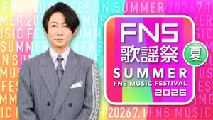 M!LKと宝塚がコラボで滅!「FNS歌謡祭」ILLIT、ユカイ、DISH//、NiziU、礼真琴も出演決定