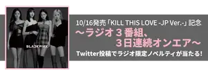 10/16発売「KILL THIS LOVE -JP Ver.-」記念 ~ラジオ3番組、3日連続オンエア~ - BLACKPINK