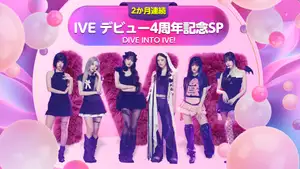 【放送終了】IVE デビュー4周年記念SP ~DIVE INTO IVE!~ (※12~1月)の番組情報
