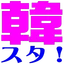 韓スタ!