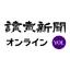 読売新聞